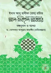 আল ফিকহুল আকবর (বঙ্গানুবাদ ও ব্যাখ্যা): ইমাম আবু হানীফা (রহ.) - আল ফিকহুল আকবর (বঙ্গানুবাদ ও ব্যাখ্যা): Emam Abu Hanifa (Rah.) - Rokomari